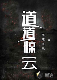 道道惊云