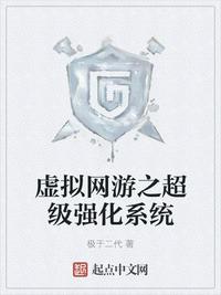 虚拟网游之超级强化系统